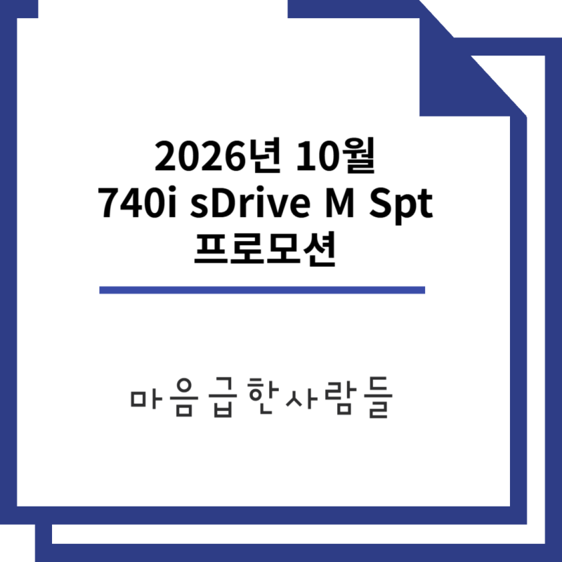 최대 2,500만 원 폭풍 할인! 2026년 10월 BMW 740i sDrive M 스포츠 프로모션 & 실구매가 총정리