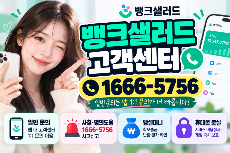 뱅크샐러드 고객센터 1666-5756｜문의·사고신고·분실 대처방법