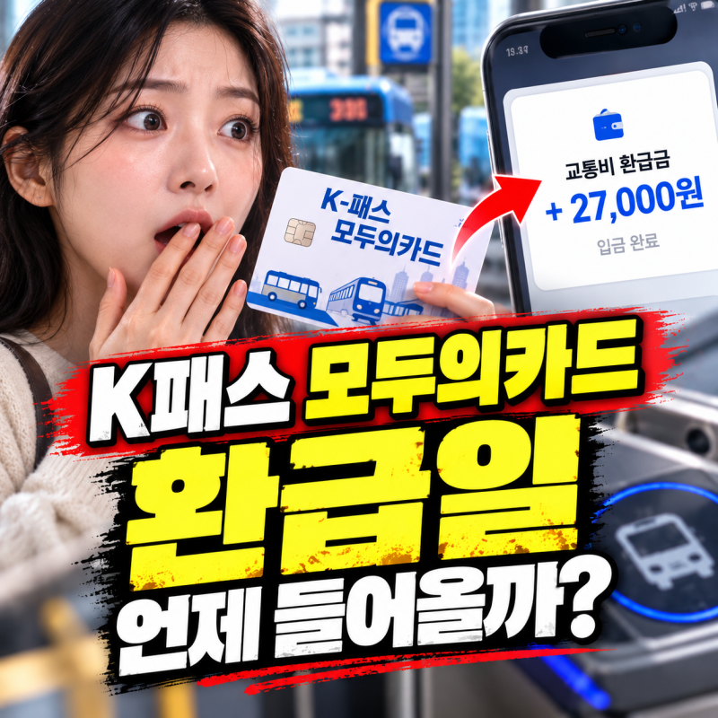 k패스 모두의카드 환급일 언제 들어올까? 교통비 돌려받는 날짜·지급 방식 정리