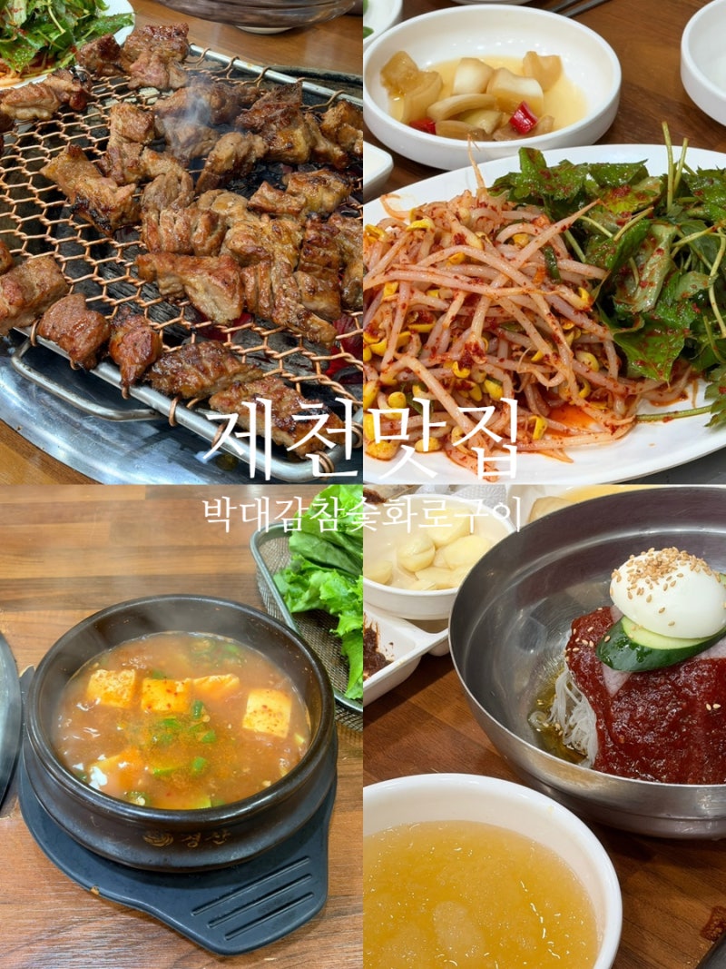 제천 돼지갈비 구워주는 왕갈비 청전동 맛집 박대감참숯화로구이