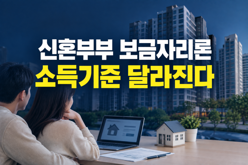 신혼부부 특례 보금자리론 주택담보대출 기준 총정리 | 대상·소득·대출한도·주택가격·면....