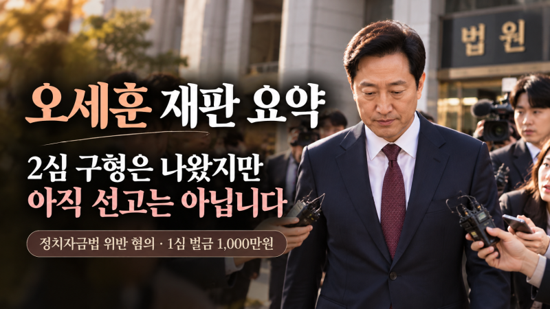 오세훈 재판 2심 징역 1년 6개월 구형, 아직 선고된 것 아닙니다 | 1심 벌금 1,000만원·100만원 ....