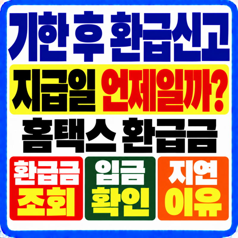 2026 기한 후 환급신고 지급일 언제? 신청 후 3개월·홈택스 환급금 조회·입금 지연 이유 확인