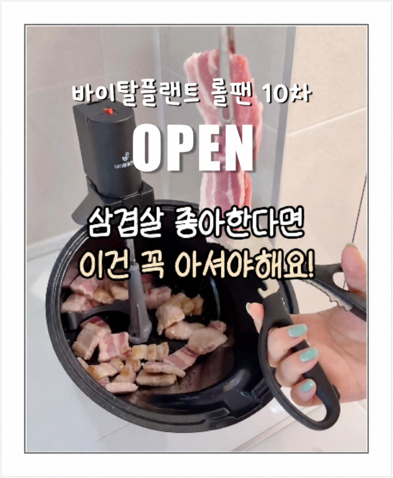 바이탈플랜트 롤팬 공구 자동회전 냄비 통돌이 삼겹살 내돈내산
