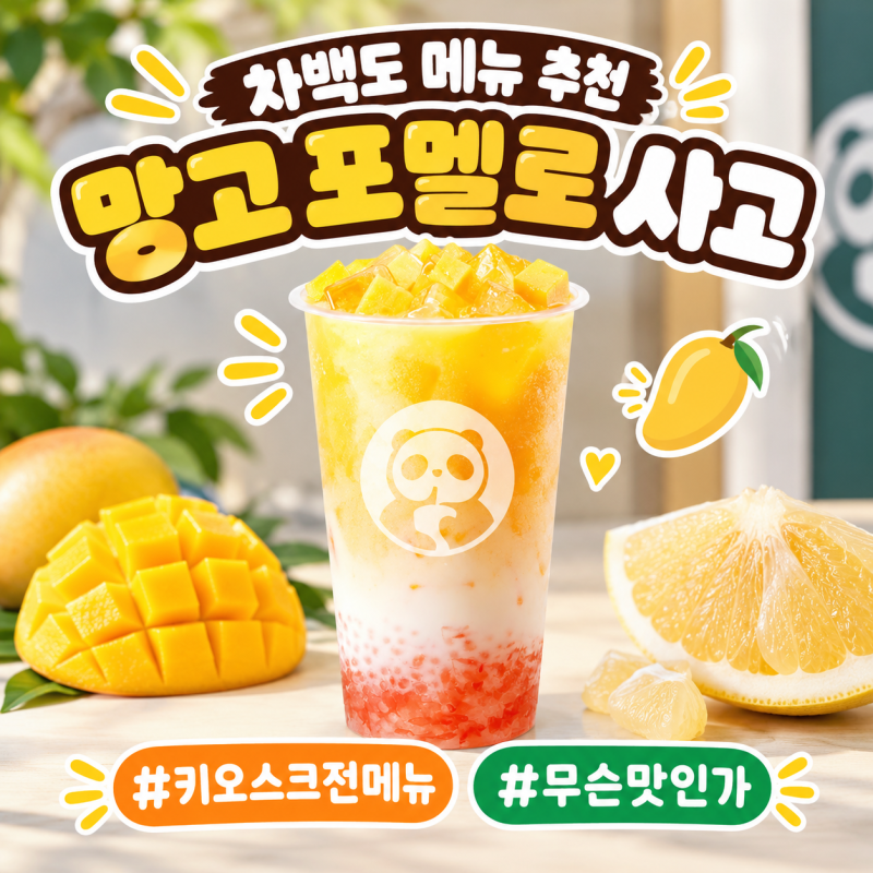[차백도메뉴추천] 사고가 계속 씹혀서 좋았던 음료 솔직 후기 !