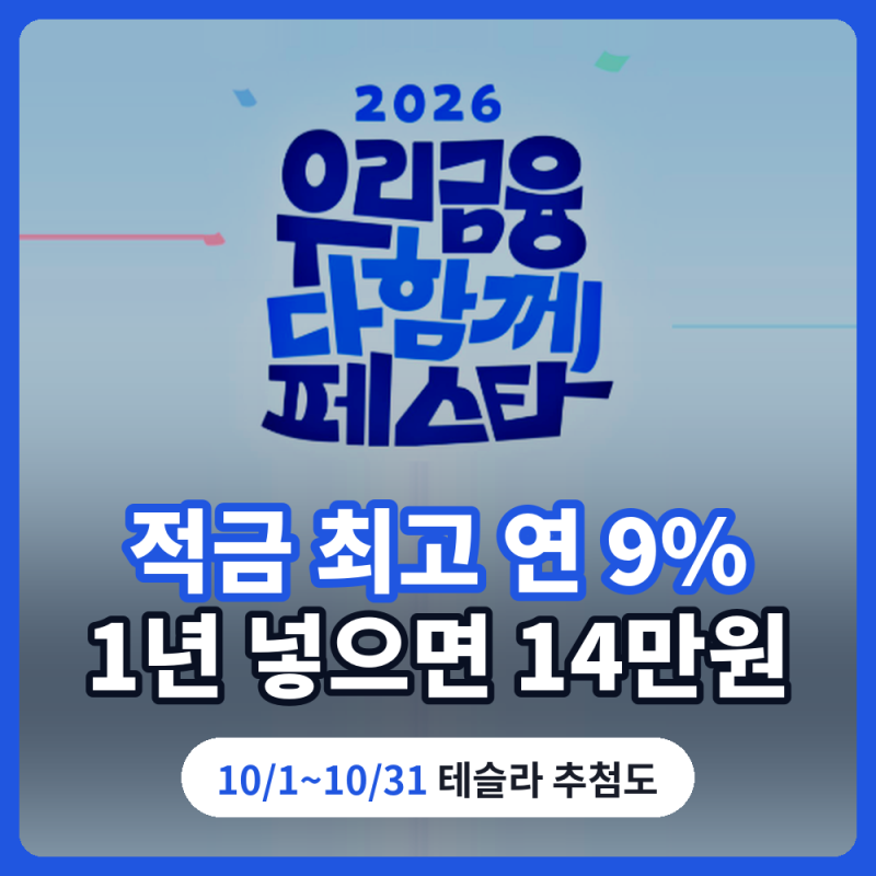 우리금융 다함께페스타 적금 연 9% 실화? 1년 넣으면 얼마?… 이자 직접 계산해봤습니다