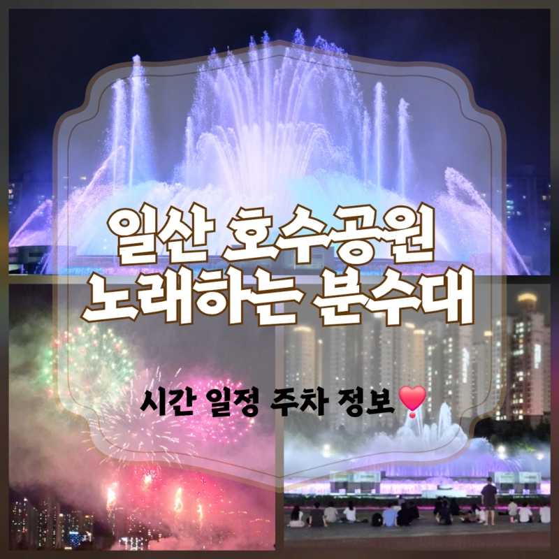 일산 노래하는 분수대 일정 시간표 공연 주차 호수공원 불꽃놀이 정보
