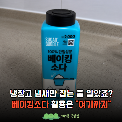 냉장고 냄새부터 싱크대까지… 베이킹소다 하나로 활용하는 "5곳"