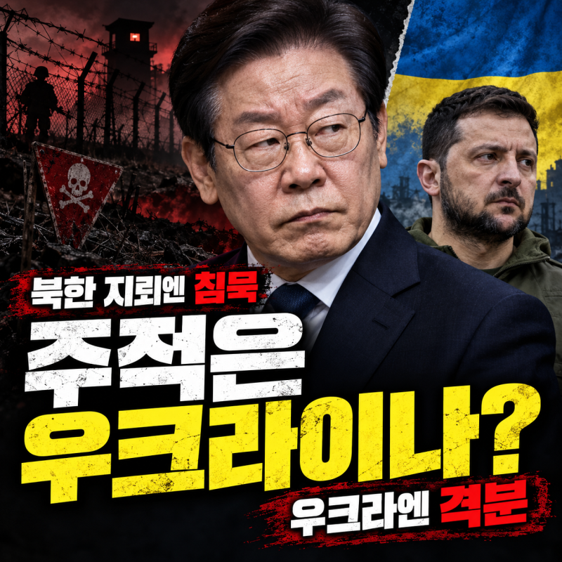 이재명의 주적은 우크라이나인가? - 북한 지뢰엔 침묵, 우크라이나엔 격분
