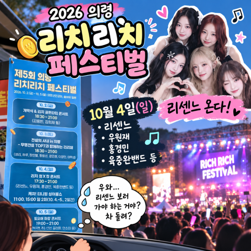 2026 의령 리치리치 페스티벌 라인업｜리센느 10월 4일 온다!