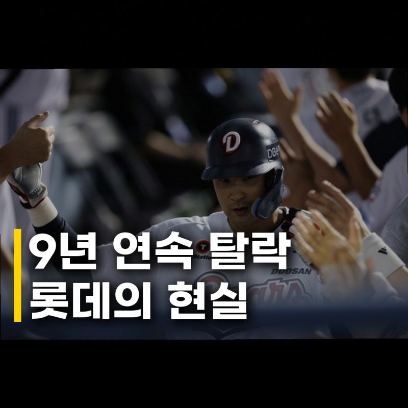 롯데 9년 연속 포스트시즌 탈락 그래도 희망을 찾아봅니다