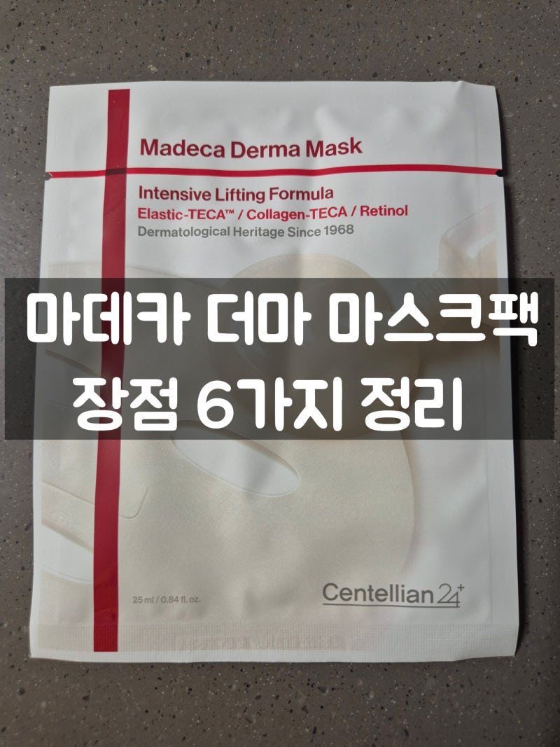 마데카 더마 마스크팩! 피부 진정부터 보습 피부결 한번에 관리 가능할까? 장점 6가지!