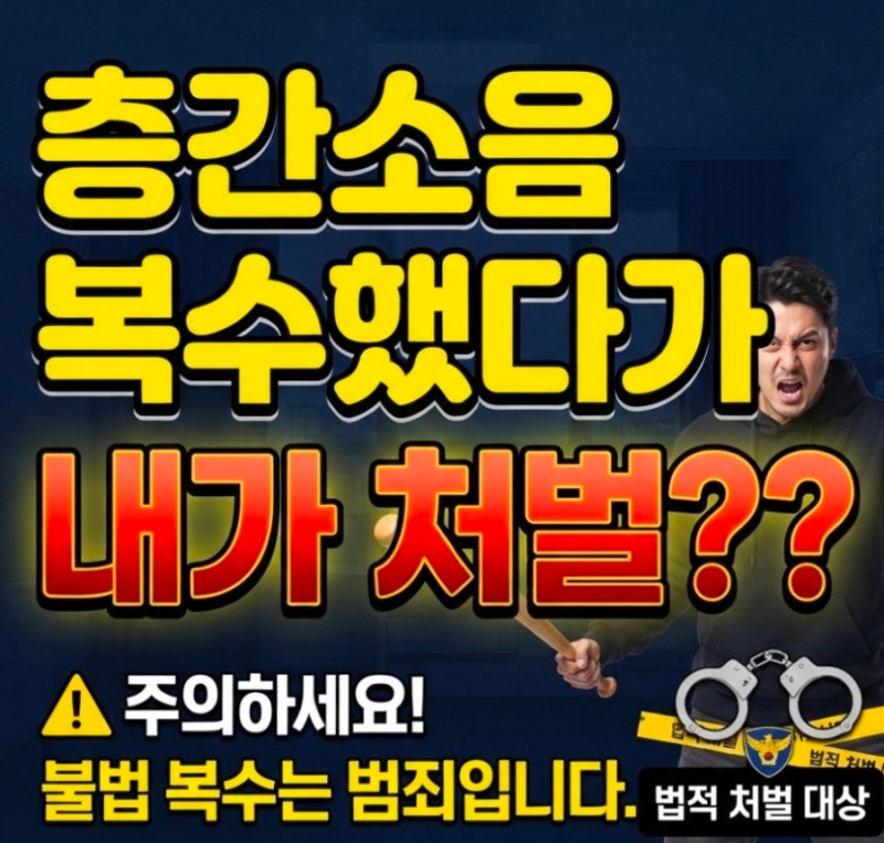 층간소음 복수했다가 내가 처벌? 천장 두드리기·우퍼스피커 처벌 기준