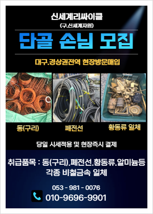 "대구 폐전선 구리 가격 비교 및 믿을수있는 매입업체 찾기"