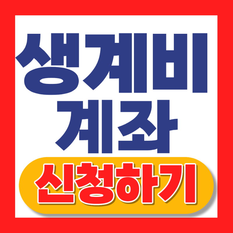 생계비계좌 신청방법 2026 | 압류방지 250만원 입금한도,이체한도