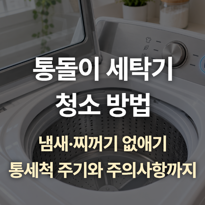 통돌이 세탁기 청소 방법, 냄새 검은 찌꺼기까지 이렇게 없애세요