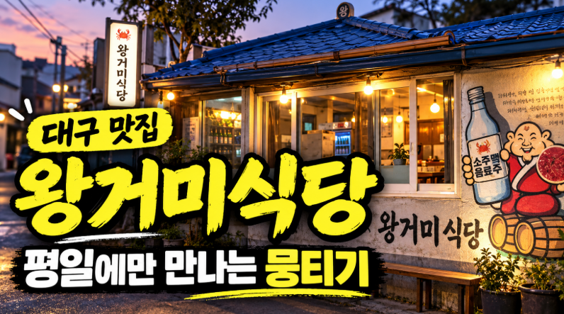 [대구 맛집] 왕거미식당｜평일에만 만나는 뭉티기, 오드레기까지 유명한 이유