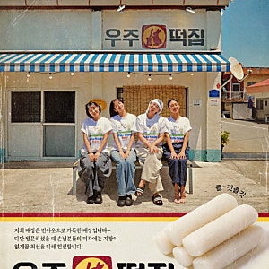 우주떡집 도경수 첫 홀 서빙 실수, 출연진과 방송시간 정리