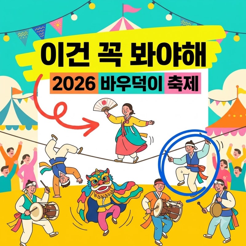 안성 바우덕이 축제 2026 일정 주차 완벽정리! 꼭 봐야 할 공연 TOP 3