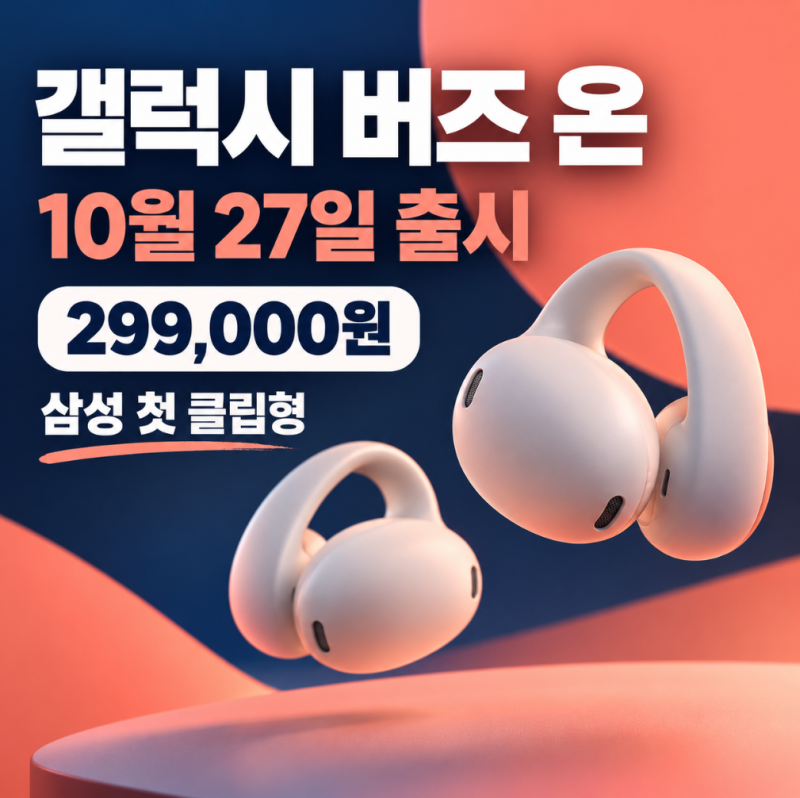 갤럭시 버즈 온 가격 출시일 스펙 클립형 이어폰 달라진 점