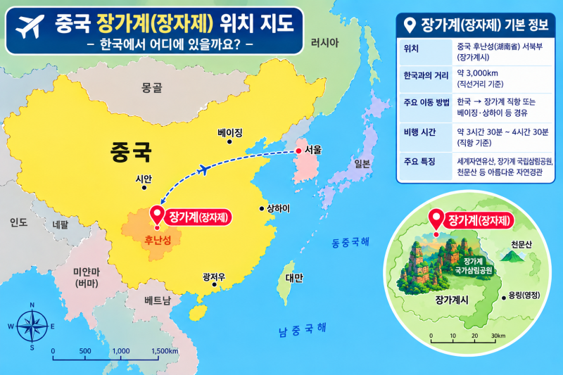중국 장가계(장자제) 위치 지도 및 직항으로 가는 방법과 시간