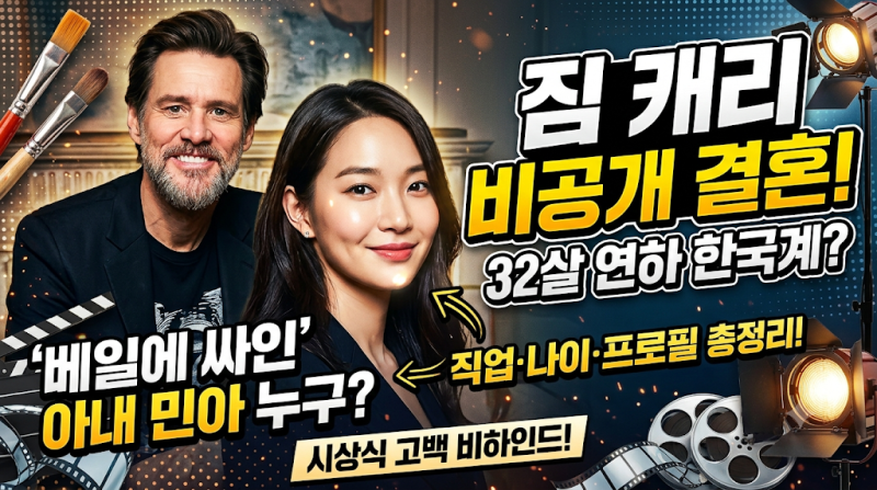 짐캐리 결혼 상대 민아 누구? 세자르상 고백·나이 차이·프로필