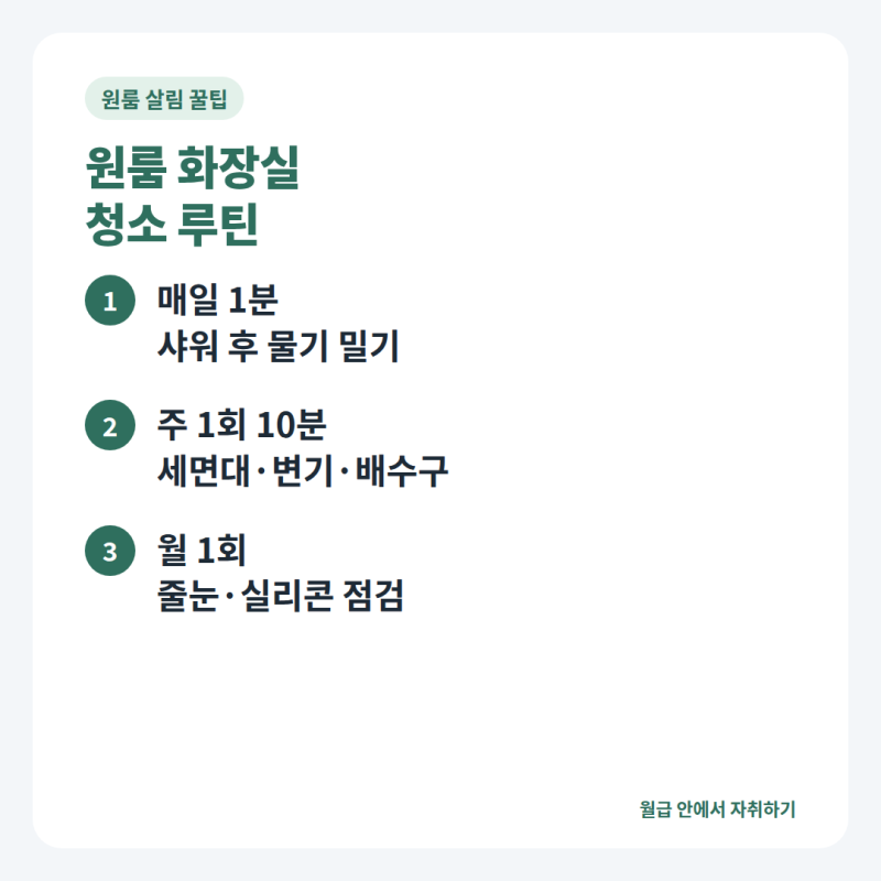 원룸 화장실 청소 루틴, 물때와 곰팡이 따로 잡기