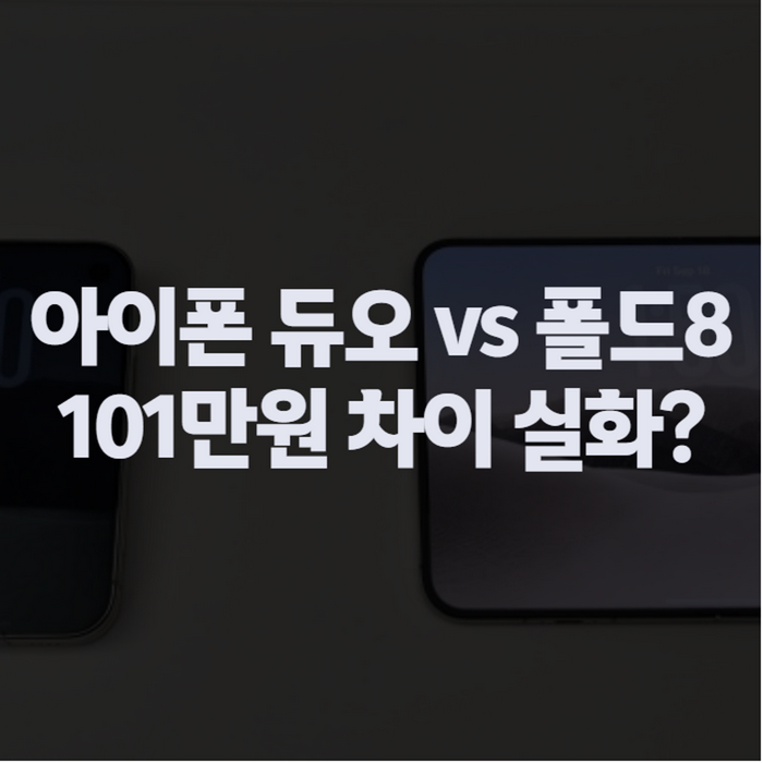 아이폰 듀오 vs 갤럭시 Z폴드8 비교, 가격·무게 차이부터 보면 답 나옵니다