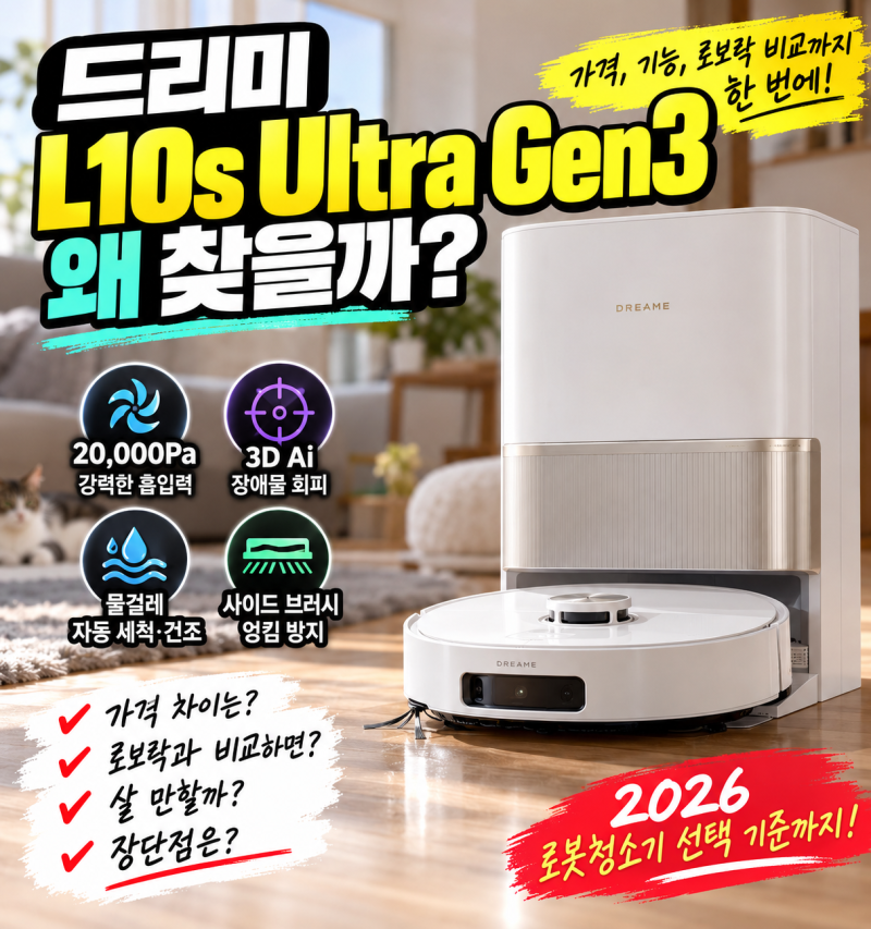 드리미 L10s Ultra Gen3 살 만할까? 로봇청소기 고를 때 본 기준