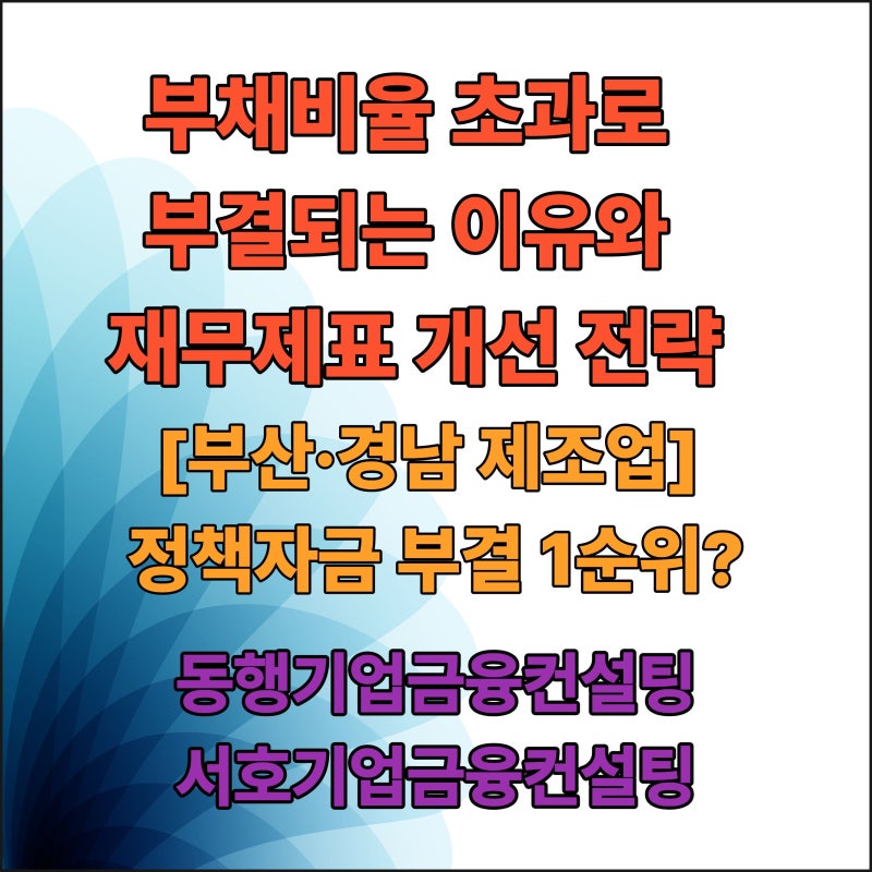 [부산·경남 제조업] 정책자금 부결 1순위? 부채비율과 재무제표 사전 점검 가이드