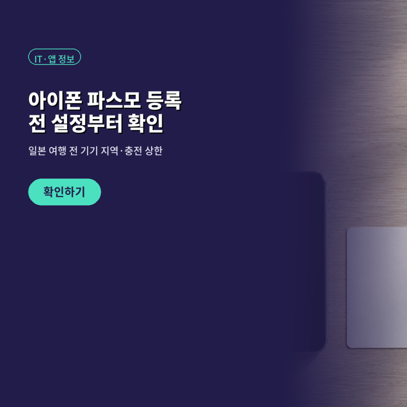 아이폰 파스모 등록 충전 전에 기기 지역 설정부터 봐야 하는 이유