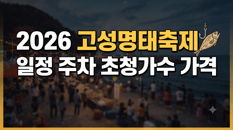 Gangwon-do October Festival Recommendation: 2026 Goseong Pollock Festival Schedule, Food, Performances, and Kids' Activities - A Complete Guide