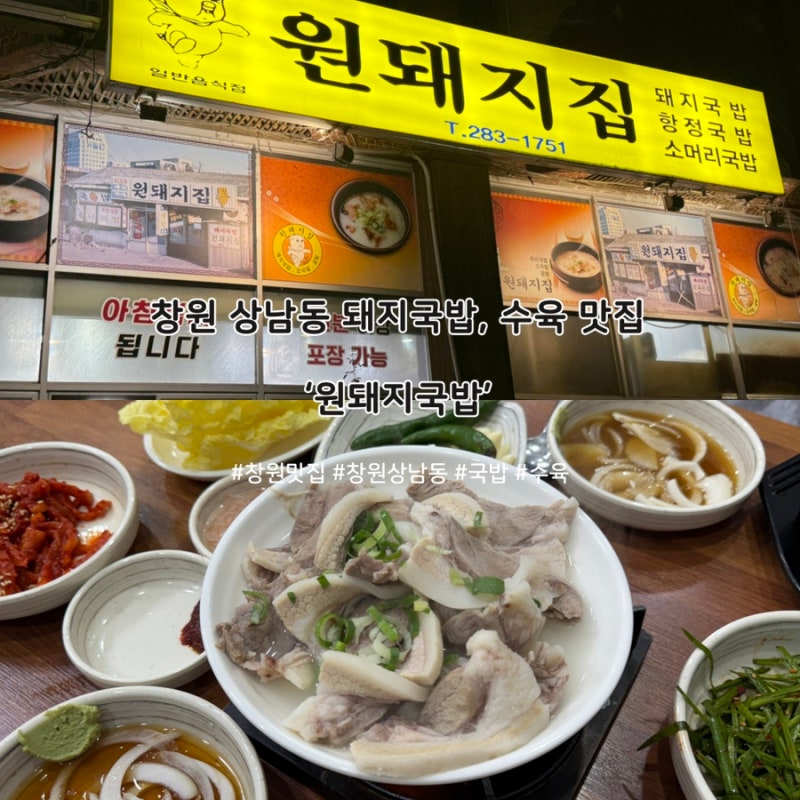 경남 창원 | 상남동 국밥, 수육 찐맛집 ‘원돼지국밥’ 재방문