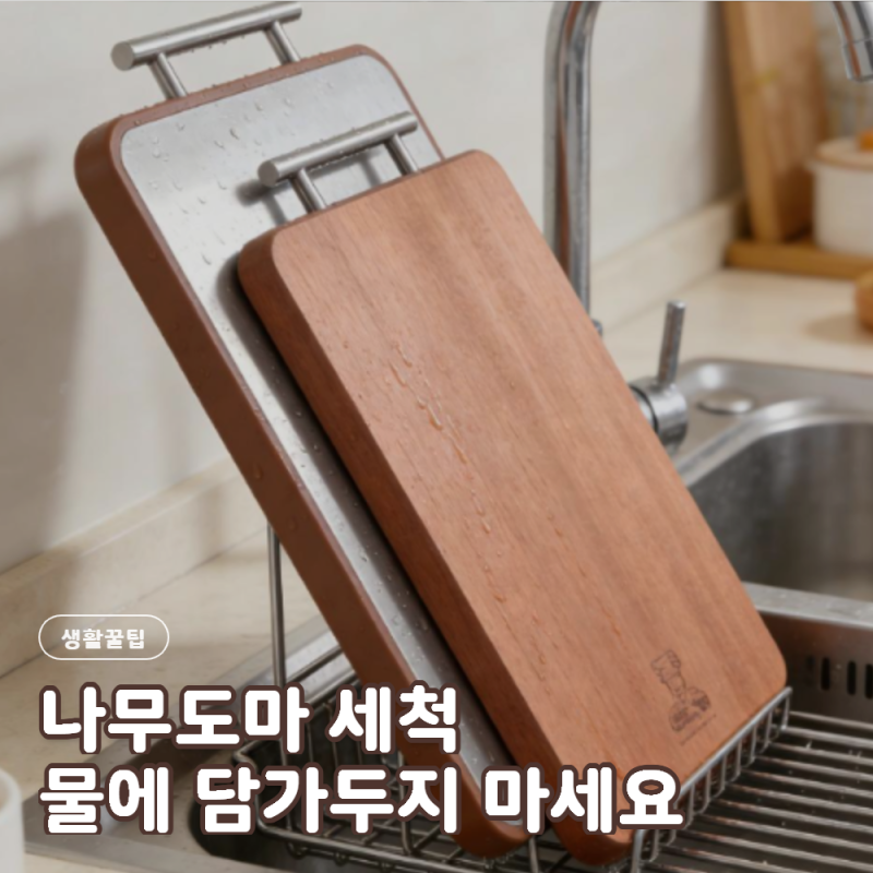 나무도마 세척 물에 오래 담가뒀다면 갈라지고 냄새 배기 전에 이렇게 관리하세요