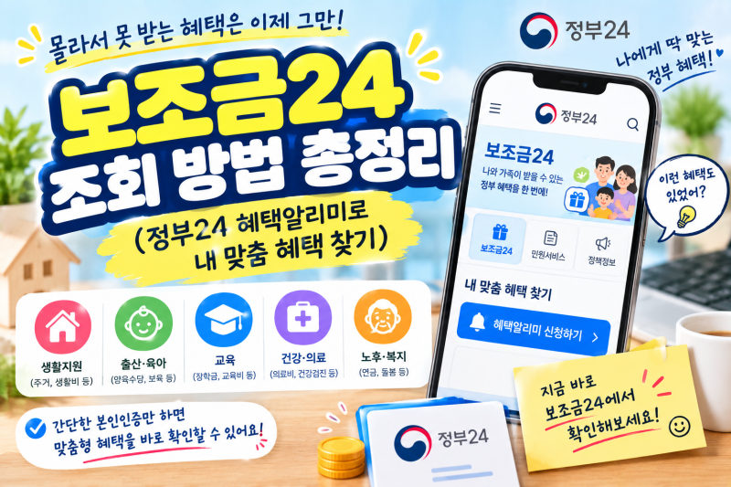 보조금24 조회 방법 총정리 (정부24 혜택알리미로 내 맞춤 혜택 찾기)