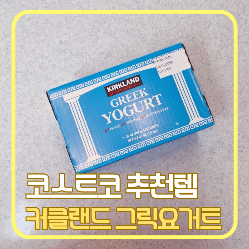 코스트코 추천템｜회원카드당 2개 제한? 커클랜드 그릭요거트 가격과 솔직후기