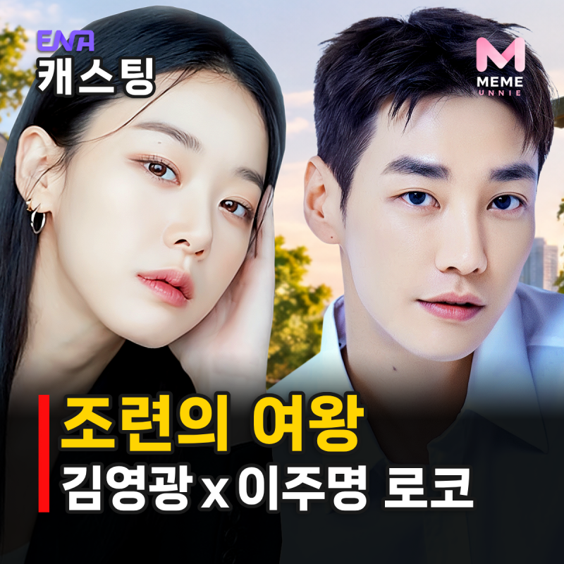 조련의 여왕 줄거리 등장인물, 김영광 이주명 갑을 로맨스? 또 오해영 송현욱 감독 로코 드라....