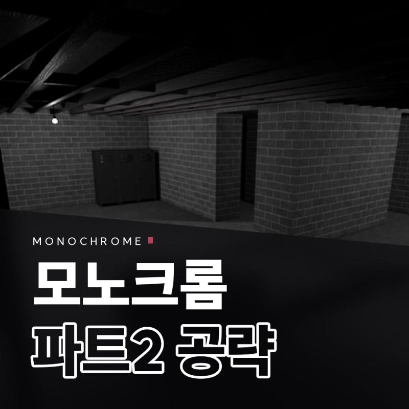 로블록스 모노크롬 공략 파트2, 친구와 같이 하는 법과 탈출 순서