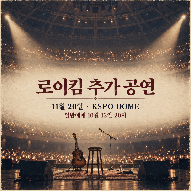 로이킴 콘서트 예매, 추가 공연 11월 20일·일반 티켓팅 10월 13일