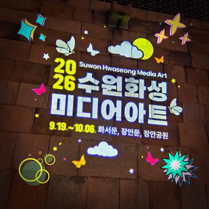 수원 가볼만한곳ㅣ수원화성 미디어아트 방문후기 (주차꿀팁, 동선팁)