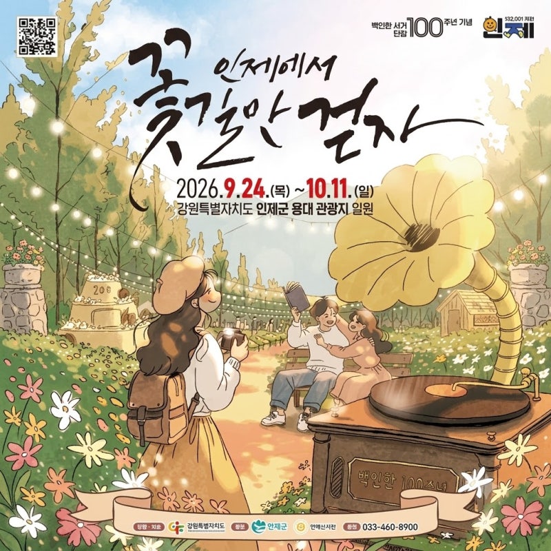 2026 인제가을꽃축제 공연·체험·이벤트 총정리, 인제에서 꽃길만 걷자