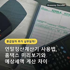 연말정산계산기 사용법, 홈택스 미리보기와 예상세액 계산 차이