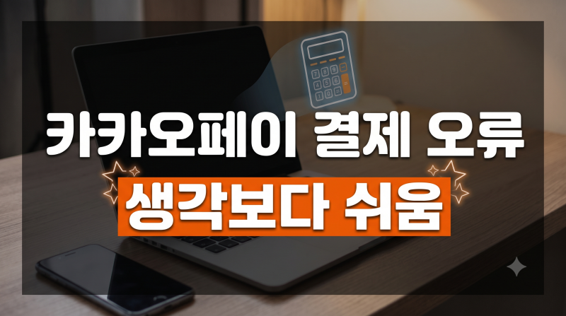 카카오페이 결제 오류 해결 방법 총정리: 돈만 빠져나갔을 때 환불 절차와 고객센터 문의법