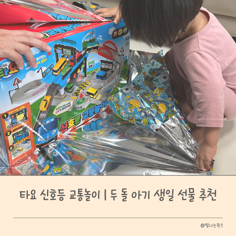 타요 신호등 교통놀이 | 두 돌 아기 생일 선물 추천