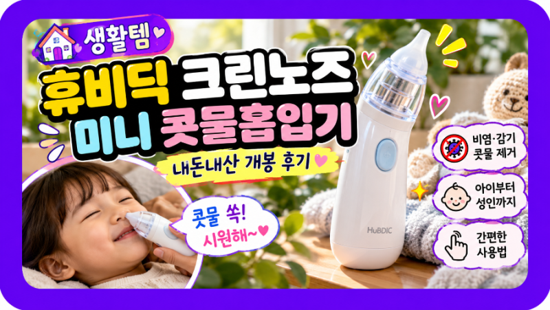 휴비딕 크린노즈 미니 콧물흡입기 내돈내산 개봉 후기