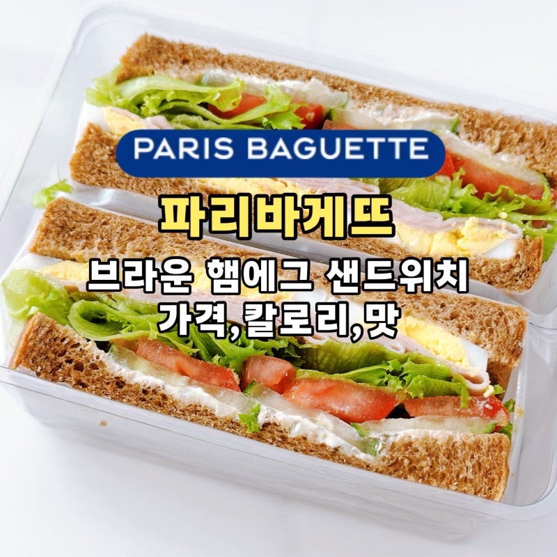 파리바게트 브라운 햄에그 샌드위치 가격 칼로리 맛 추천