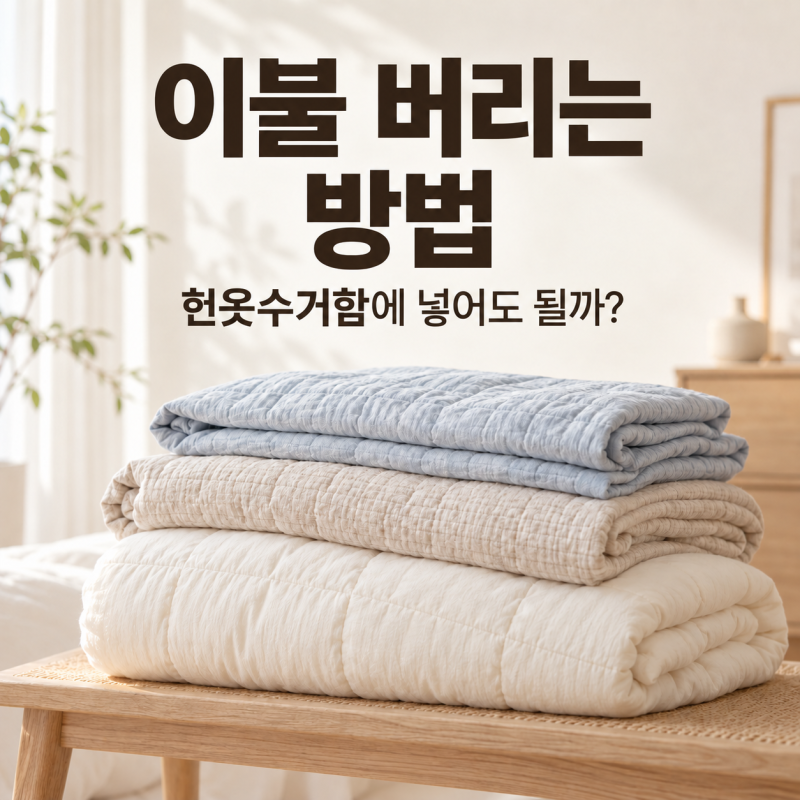 이불 버리는 방법, 헌옷수거함에 넣어도 될까?