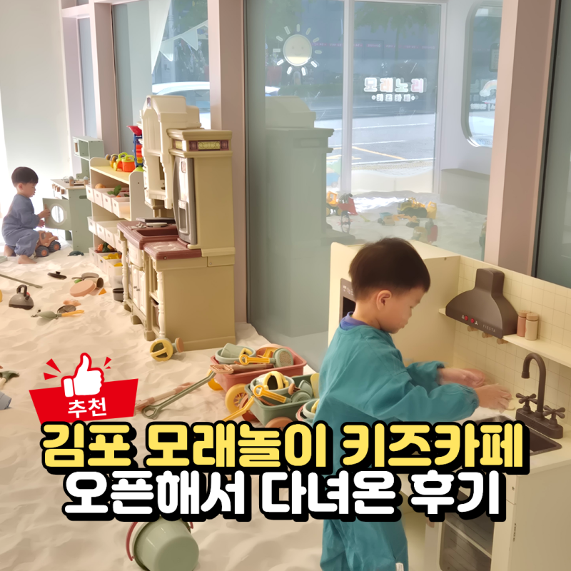 김포 키즈카페 모래노리 아기랑 실내 모래놀이 하기 좋은 곳