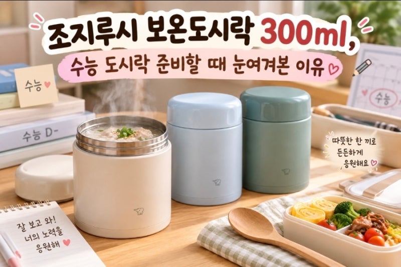 조지루시 보온도시락 300ml, 수능 도시락 준비할 때 눈여겨본 이유