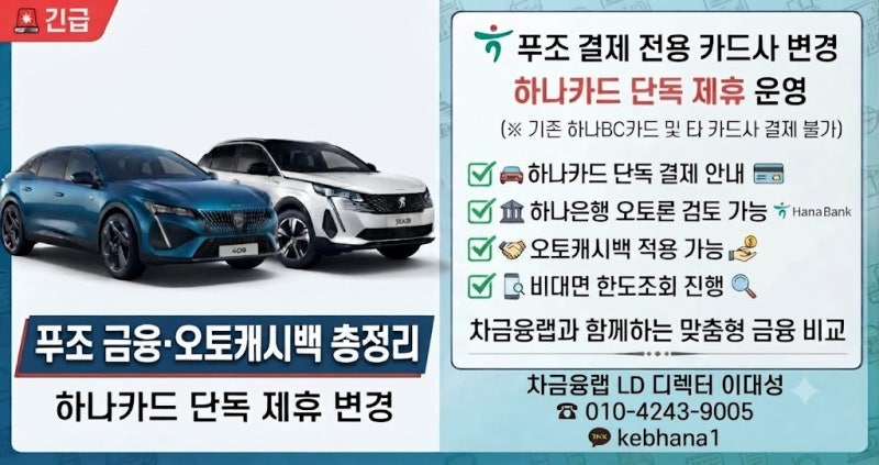 푸조 구매 예정이라면? 하나카드 단독 제휴 변경 내용 총정리 (푸조 금융·오토캐시백·오토....